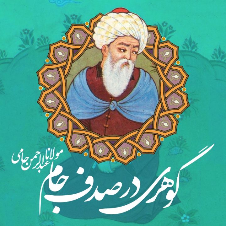 جلد گوهری در صدف جام