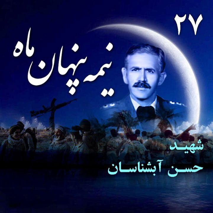 جلد شهید حسن آبشناسان