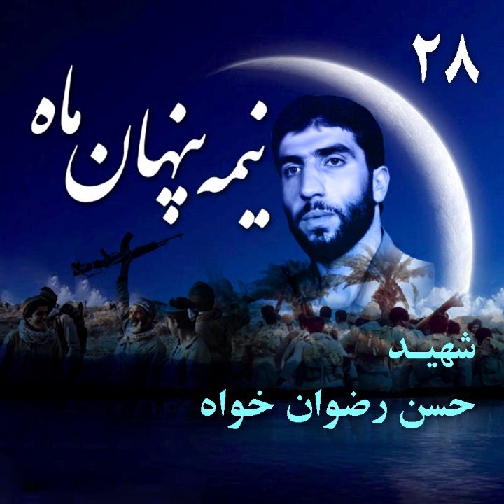 جلد شهید حسن رضوان خواه