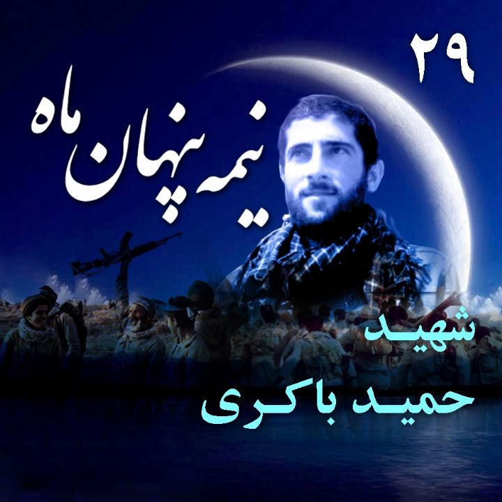 جلد شهید حمید باکری