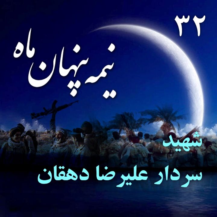 جلد سردار شهید علیرضا دهقان