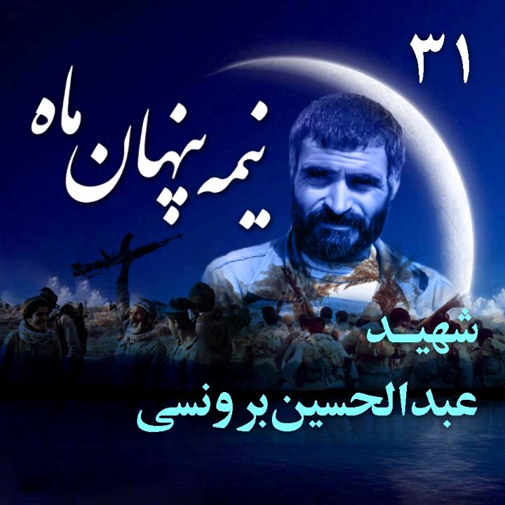 جلد سردار شهید عبدالحسین برونسی