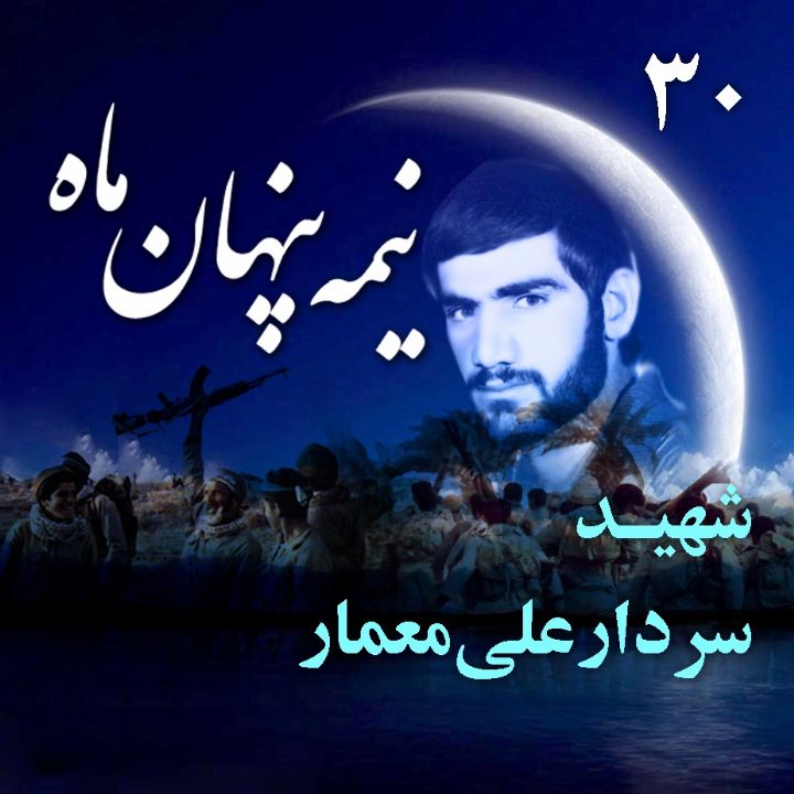 جلد سردار شهید علی معمار