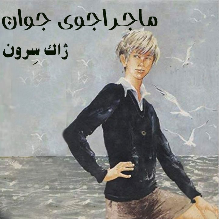 جلد ماجراجوی جوان