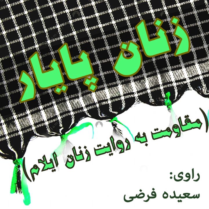 جلد زنان پایار (مقاومت به روایت زنان ایلام)