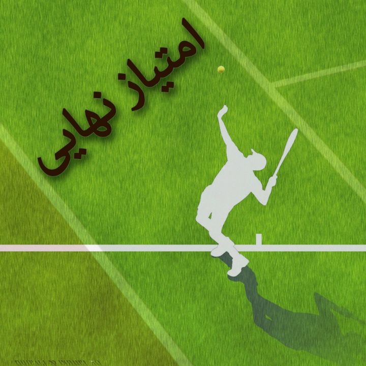 جلد امتیاز نهایی