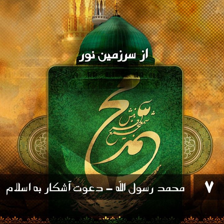 جلد محمد رسول الله - دعوت آشکار به اسلام