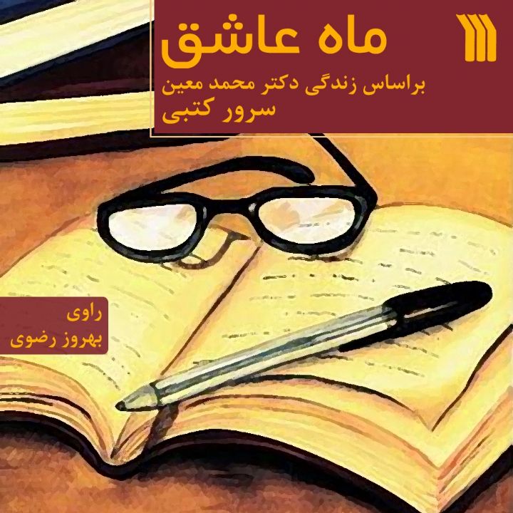 جلد ماه عاشق