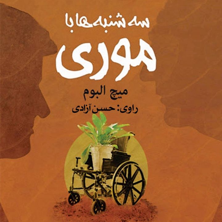 جلد سه‌شنبه‌ها با موری