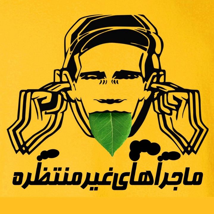 جلد ماجراهای غیر منتظره