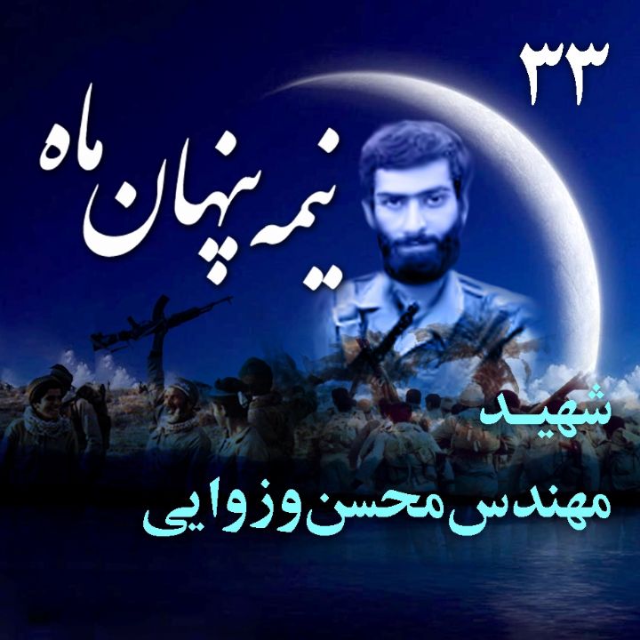 جلد سردار شهید محسن وزوایی