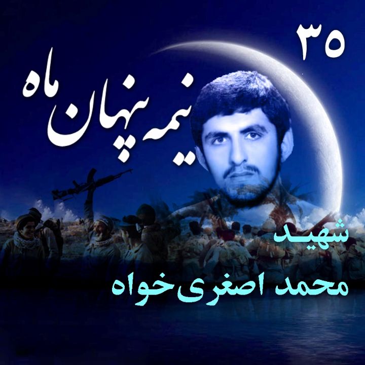 جلد شهید محمد اصغری‌ خواه