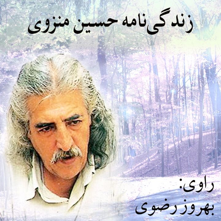 جلد زندگی‌نامه حسین منزوی