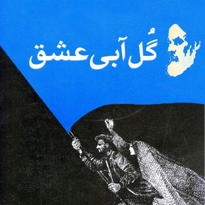 جلد گُل آبی عشق