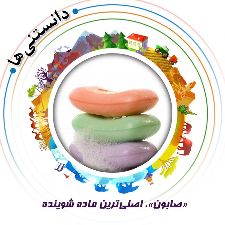 جلد «صابون»، اصلی‌ترین ماده شوینده