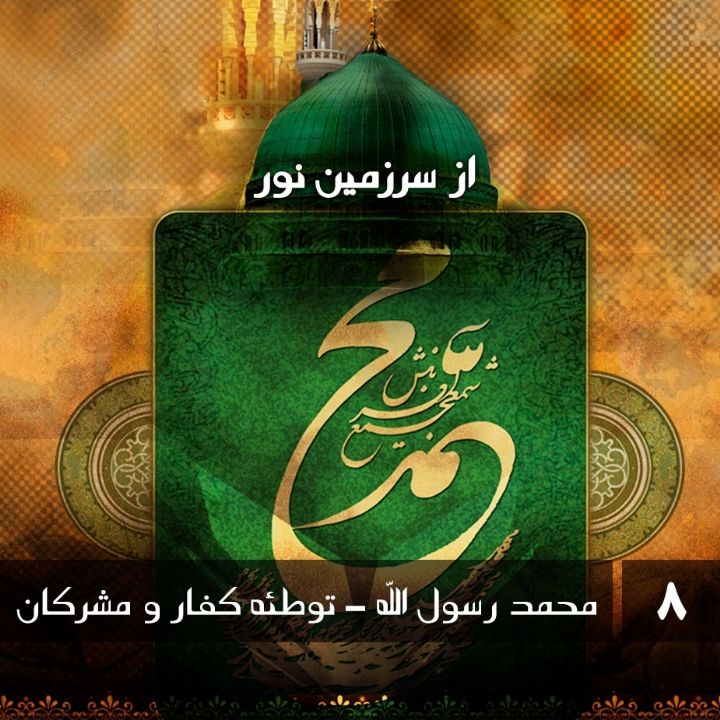 جلد محمد رسول الله - توطئه کفار و مشرکان