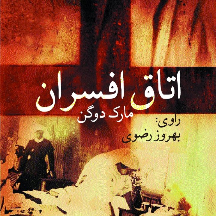 جلد اتاق افسران