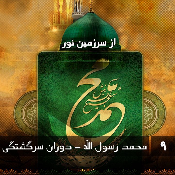 جلد محمد رسول الله - دوران سرگشتگی
