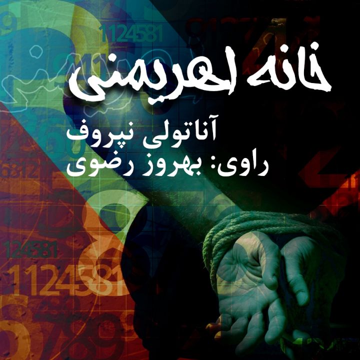 جلد خانه اهریمنی