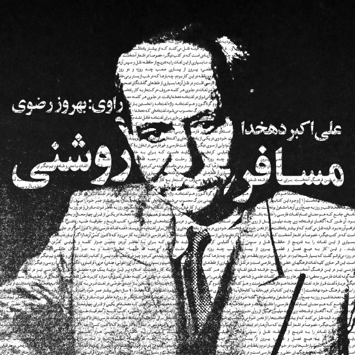 جلد مسافر روشنی