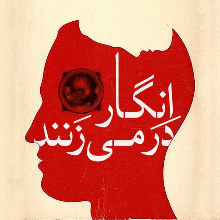 جلد انگار در می زنند