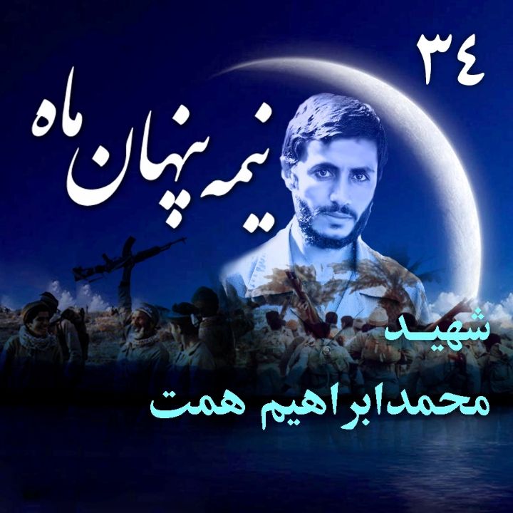 جلد شهید محمدابراهیم همت