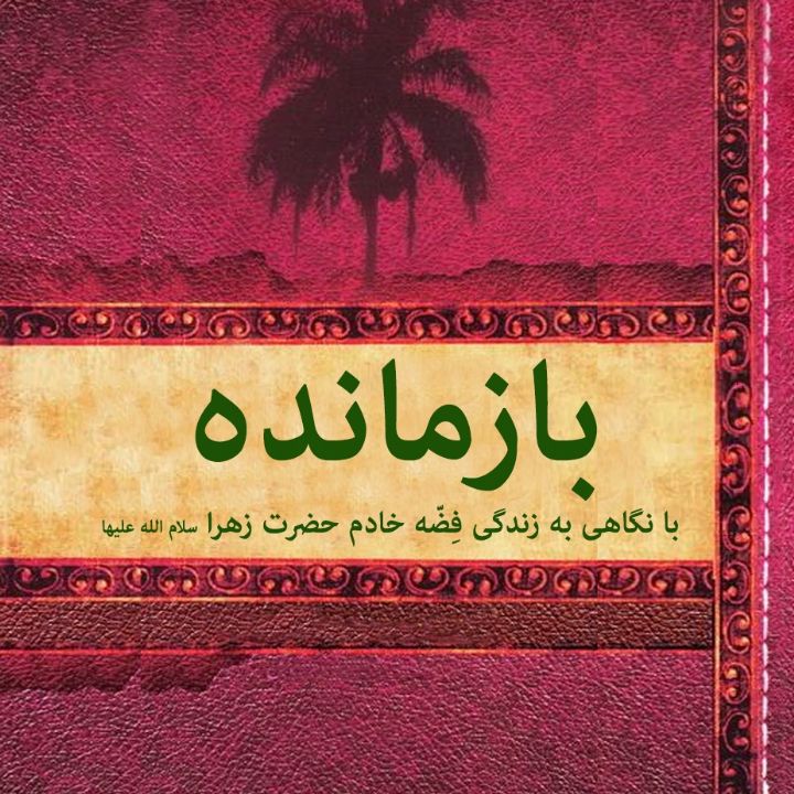 جلد بازمانده
