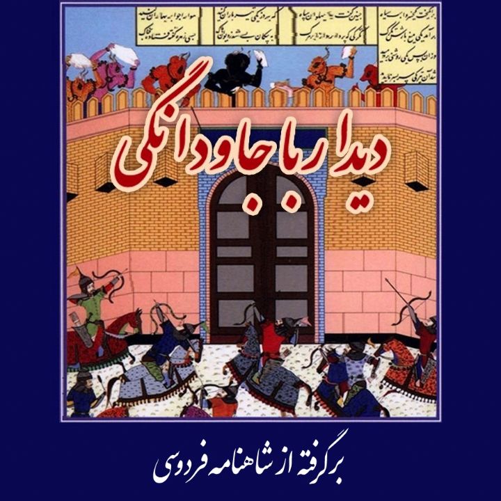 جلد دیدار با جاودانگی