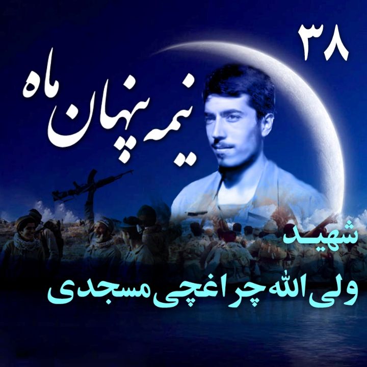 جلد شهید ولی‌الله چراغچی مسجدی