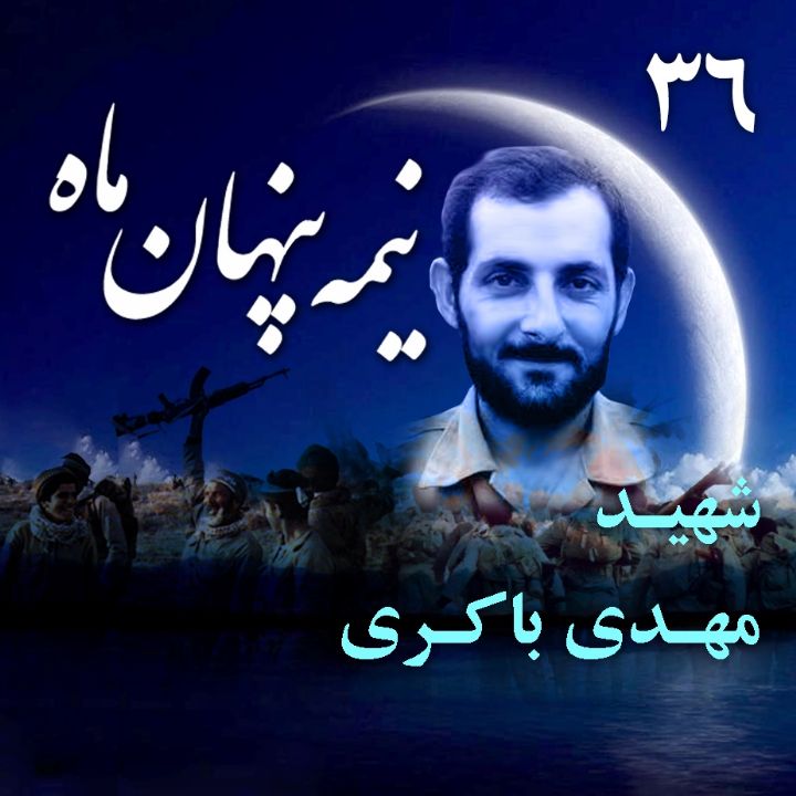 جلد شهید مهدی باکری