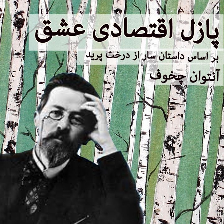 جلد پازل اقتصادی عشق