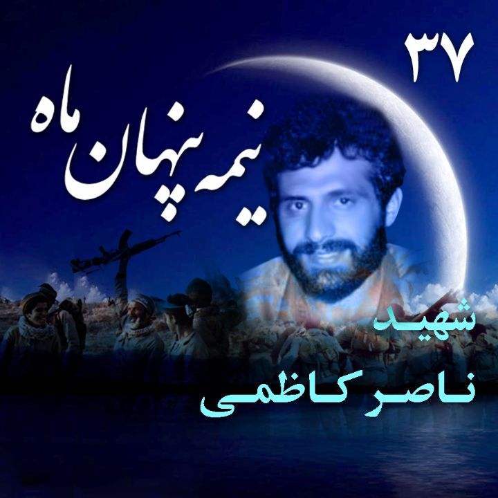 جلد کتاب صوتی سردار شهید ناصر کاظمی