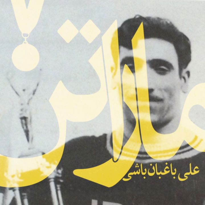 جلد کتاب صوتی ماراتن