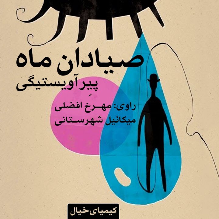 جلد کتاب صوتی صیادان ماه