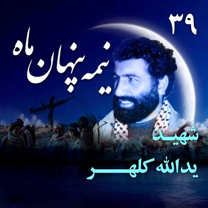 جلد کتاب صوتی شهید یدالله کلهر