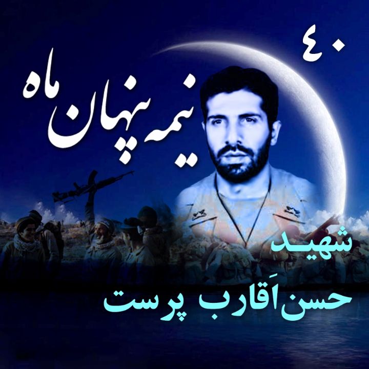 جلد کتاب صوتی شهید حسن اَقارب پرست