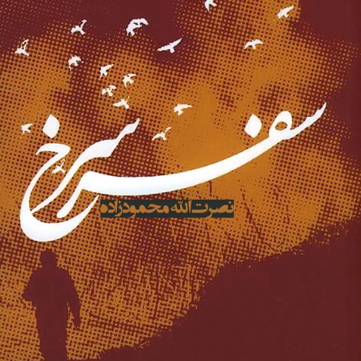 جلد کتاب صوتی سفر سرخ