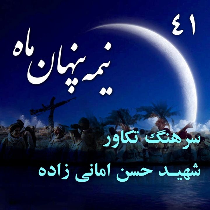 جلد کتاب صوتی شهید حسن امانی زاده