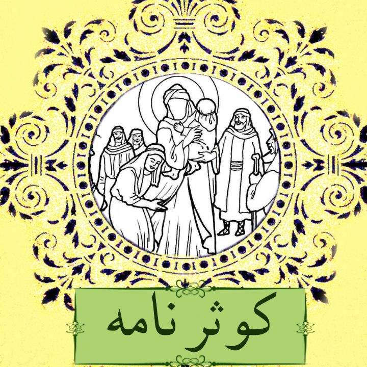 جلد کتاب صوتی کوثرنامه