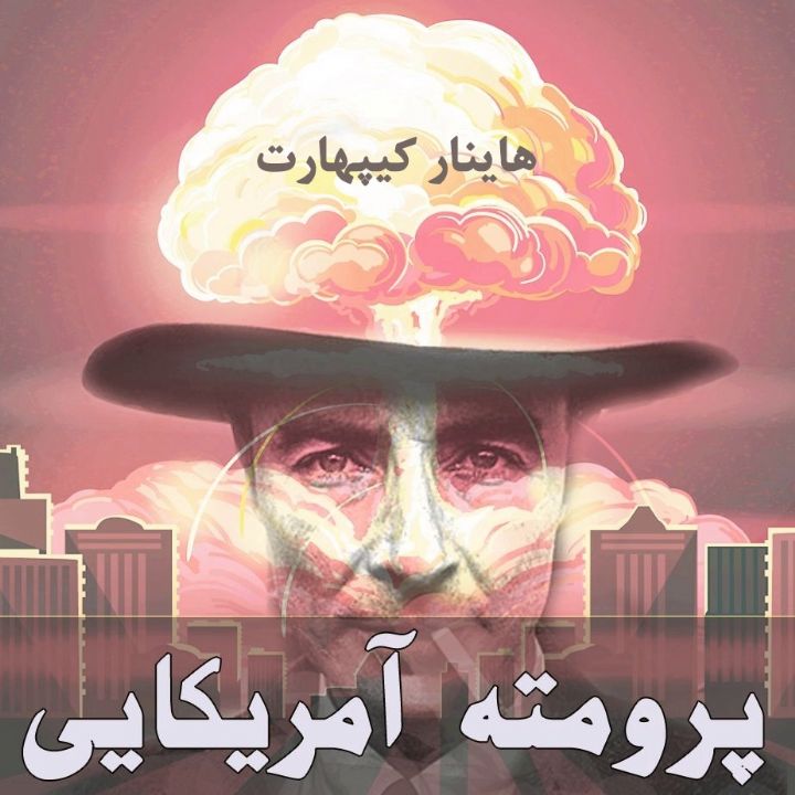 جلد کتاب صوتی پرومته آمریکایی