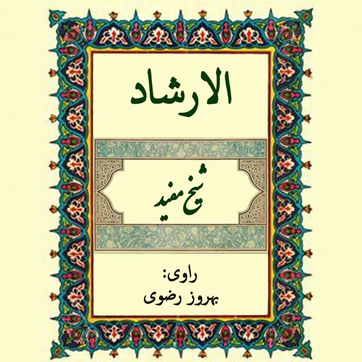 جلد کتاب صوتی الارشاد