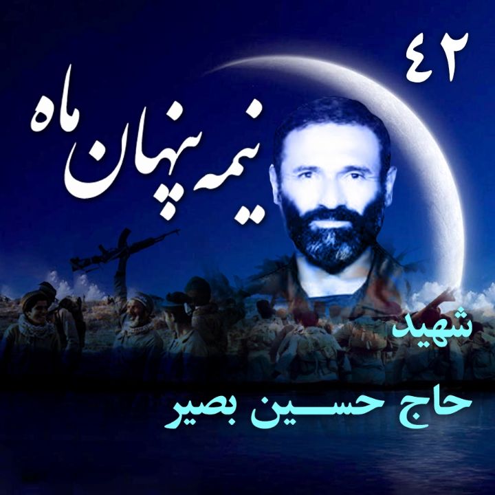 جلد کتاب صوتی سردار شهید حاج حسین بصیر