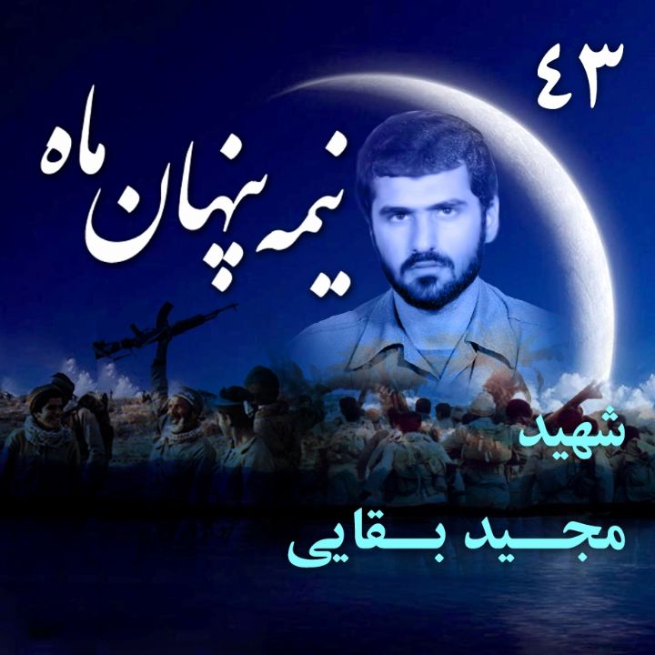 جلد کتاب صوتی سردار شهید مجید بقایی