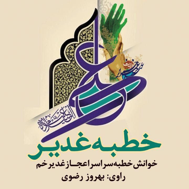 جلد کتاب صوتی خطبه غدیر