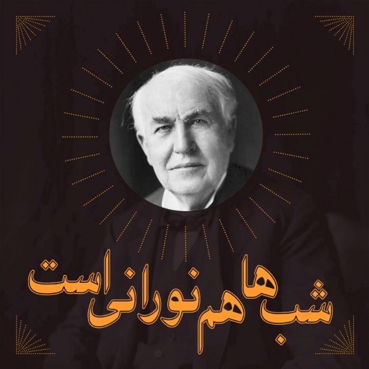 جلد کتاب صوتی شب‌ها هم نورانی است