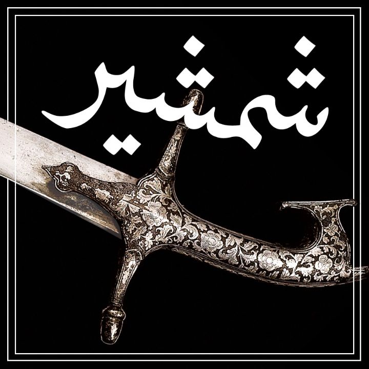 جلد کتاب صوتی شمشیر