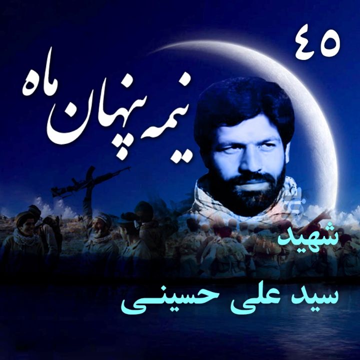 جلد کتاب صوتی شهید سید علی حسینی
