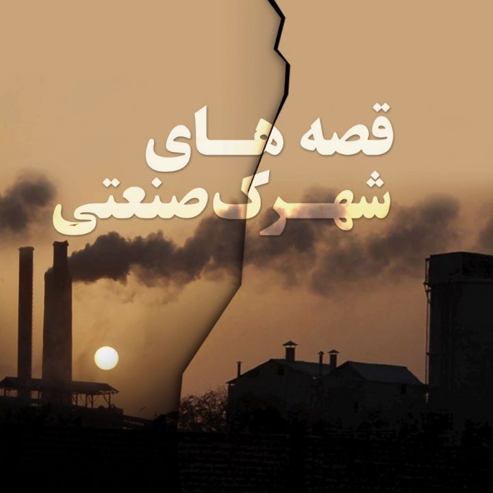 جلد کتاب صوتی قصه‌های شهرک صنعتی