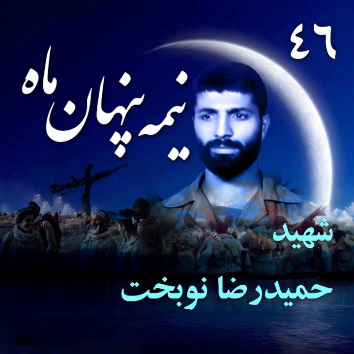 جلد کتاب صوتی سردار شهید حمیدرضا نوبخت