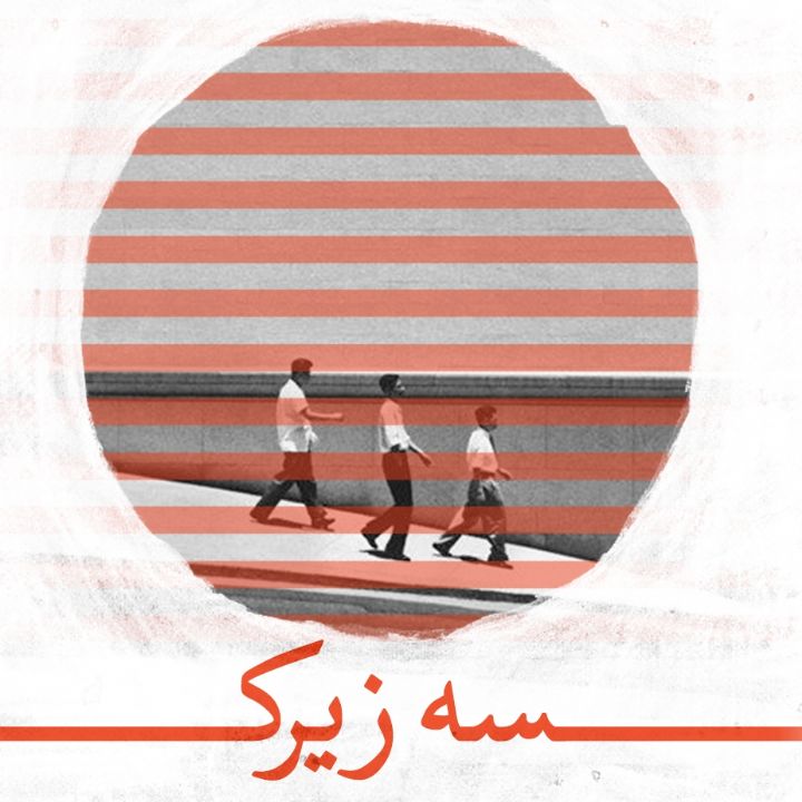 جلد کتاب صوتی سه زیرک